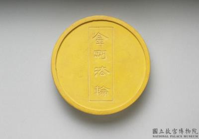 图片[2]-Round ink cake (yellow), attributed to Fang Yu-lu, Ming Dynasty (1368-1644)-China Archive